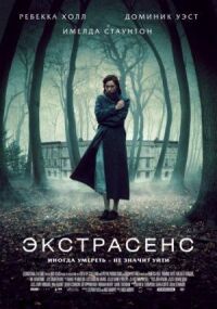 Постер к фильму Экстрасенс (2011) смотреть онлайн на киного