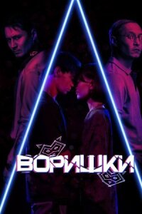 Постер к фильму Воришки смотреть онлайн на киного
