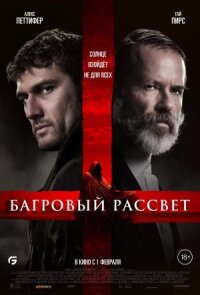 Постер к фильму Багровый рассвет смотреть онлайн на киного