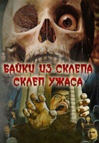 Постер к фильму Склеп ужаса смотреть онлайн на киного