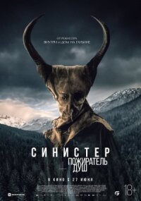 Постер к фильму Синистер. Пожиратель душ смотреть онлайн на киного