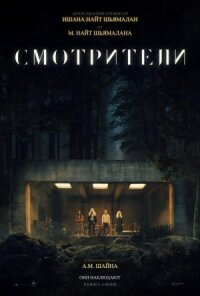 Постер к фильму Смотрители смотреть онлайн на киного