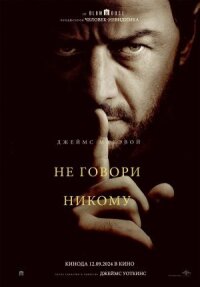 Постер к фильму Не говори никому смотреть онлайн на киного