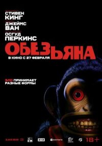 Постер к фильму Обезьяна смотреть онлайн на киного