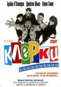 Постер к фильму Клерки смотреть онлайн на киного