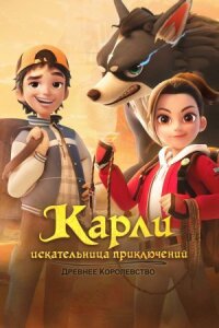 Постер к фильму Карли – искательница приключений. Древнее королевство смотреть онлайн на киного