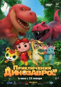 Постер к фильму Приключения динозавров смотреть онлайн на киного