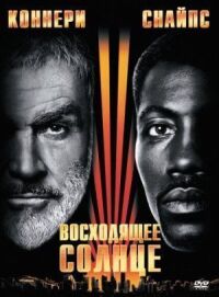 Постер к фильму Восходящее солнце (1993) смотреть онлайн на киного
