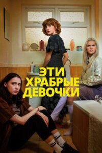 Постер к фильму Эти храбрые девочки смотреть онлайн на киного