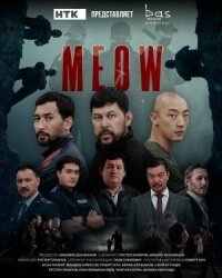 Постер к фильму Мяу-Мяу смотреть онлайн на киного