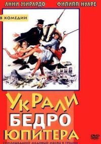 Постер к фильму Украли бедро Юпитера (1979) смотреть онлайн на киного