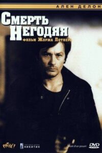Постер к фильму Смерть негодяя (1977) смотреть онлайн на киного