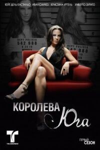 Постер к фильму Королева Юга смотреть онлайн на киного
