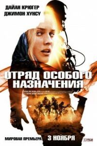Постер к фильму Отряд особого назначения (2011) смотреть онлайн на киного