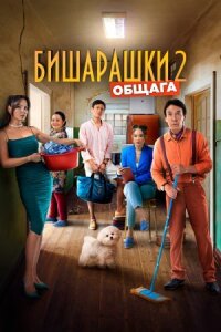 Постер к фильму Бишарашки 2 смотреть онлайн на киного