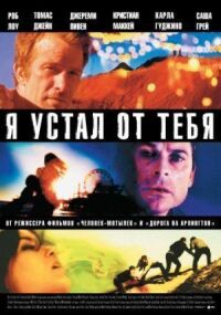 Постер к фильму Я устал от тебя (2011) смотреть онлайн на киного
