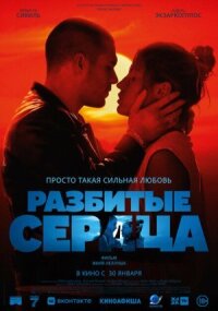 Постер к фильму Разбитые сердца смотреть онлайн на киного