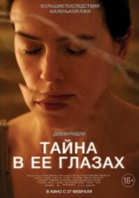 Постер к фильму Тайна в её глазах смотреть онлайн на киного