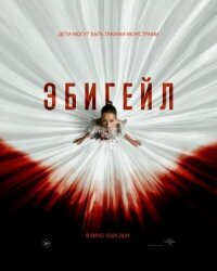 Постер к фильму Эбигейл смотреть онлайн на киного