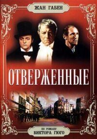 Постер к фильму Отверженные (1958) смотреть онлайн на киного
