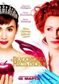 Постер к фильму Белоснежка: Месть гномов смотреть онлайн на киного