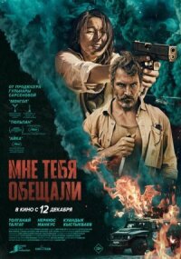 Постер к фильму Мне тебя обещали смотреть онлайн на киного