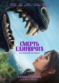 Постер к фильму Смерть единорога смотреть онлайн на киного