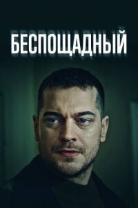 Постер к фильму Беспощадный смотреть онлайн на киного