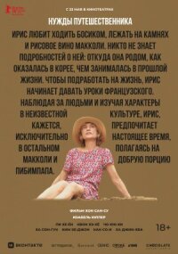 Постер к фильму Нужды путешественника смотреть онлайн на киного