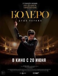 Постер к фильму Болеро. Душа Парижа смотреть онлайн на киного