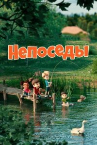 Постер к фильму Непоседы смотреть онлайн на киного
