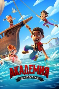 Постер к фильму Академия пиратов смотреть онлайн на киного