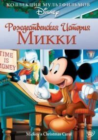 Постер к фильму Рождественская история Микки (1983) смотреть онлайн на киного