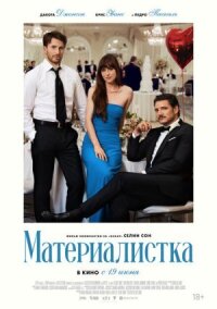 Постер к фильму Материалистка смотреть онлайн на киного