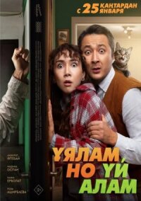 Постер к фильму Свое гнездо, любой ценой смотреть онлайн на киного
