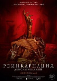 Постер к фильму Реинкарнация. Демоны желаний смотреть онлайн на киного