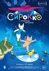 Постер к фильму Сирокко из страны ветров смотреть онлайн на киного