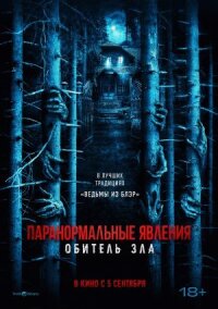 Постер к фильму Паранормальные явления: Обитель зла смотреть онлайн на киного
