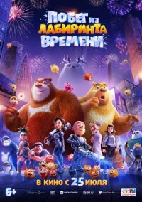 Постер к фильму Побег из лабиринта времени смотреть онлайн на киного