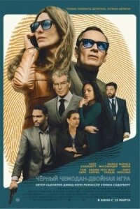 Постер к фильму Чёрный чемодан – двойная игра смотреть онлайн на киного