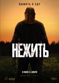 Постер к фильму Нежить смотреть онлайн на киного