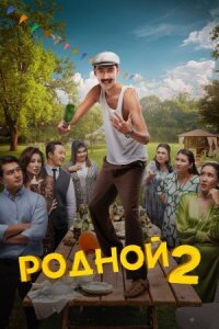 Постер к фильму Родной 2 смотреть онлайн на киного
