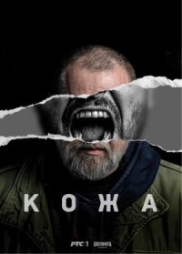 Постер к фильму Кожа смотреть онлайн на киного