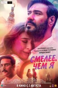 Постер к фильму Смелее чем я смотреть онлайн на киного