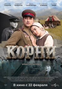 Постер к фильму Корни смотреть онлайн на киного