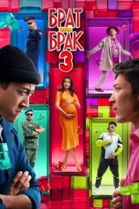 Постер к фильму Брат или брак 3 смотреть онлайн на киного