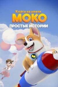 Постер к фильму Корги по имени Моко. Простые истории смотреть онлайн на киного