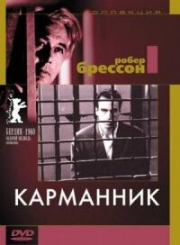 Постер к фильму Карманник (1959) смотреть онлайн на киного