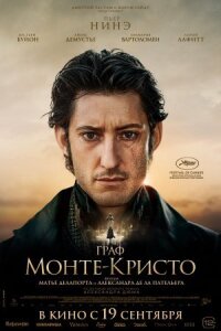 Постер к фильму Граф Монте-Кристо смотреть онлайн на киного