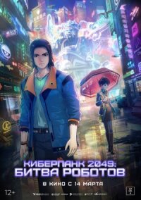 Постер к фильму Киберпанк 2049: Битва роботов смотреть онлайн на киного